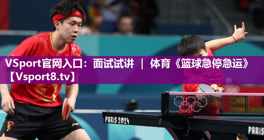 VSport官网入口：面试试讲 ｜ 体育《篮球急停急运》