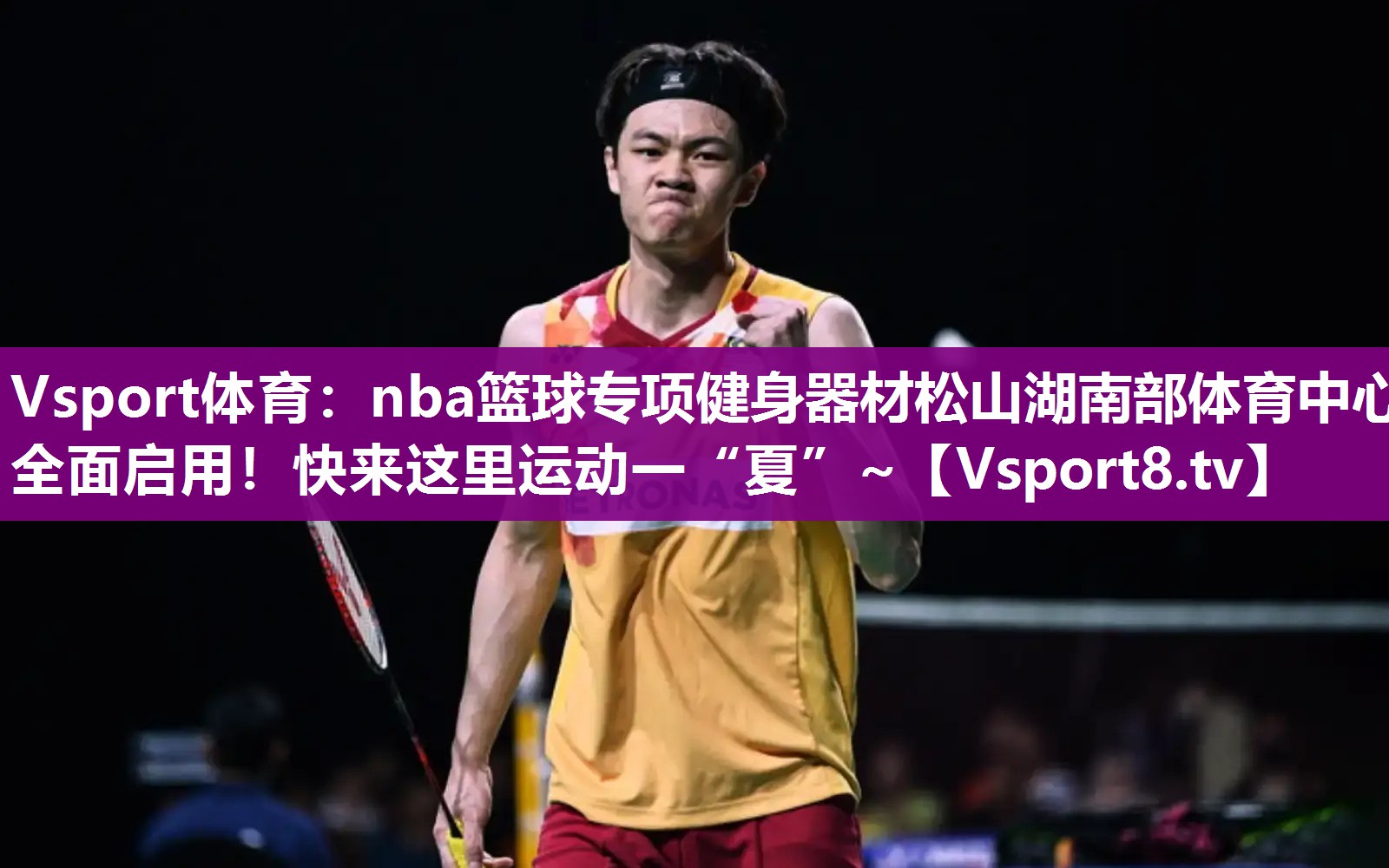 Vsport体育：nba篮球专项健身器材松山湖南部体育中心全面启用！快来这里运动一“夏”~