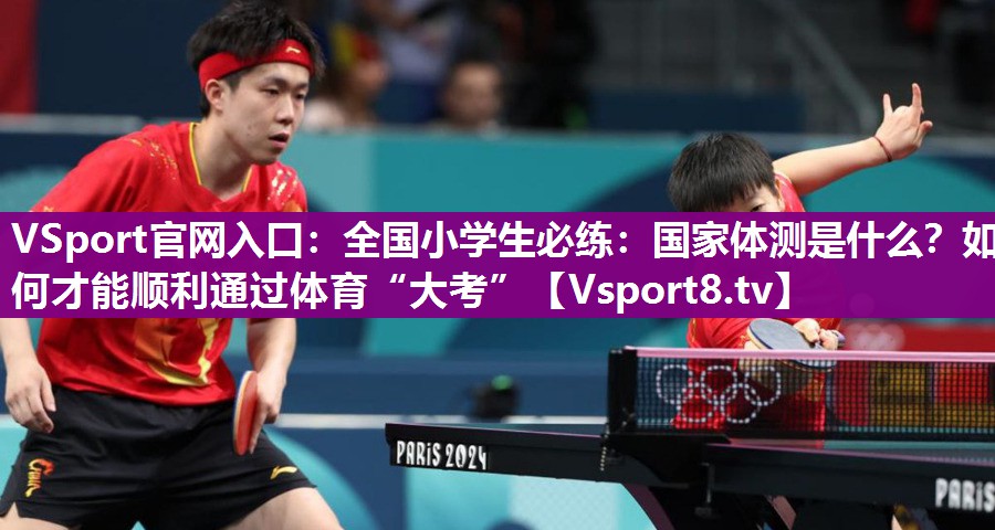 VSport官网入口：全国小学生必练：国家体测是什么？如何才能顺利通过体育“大考”