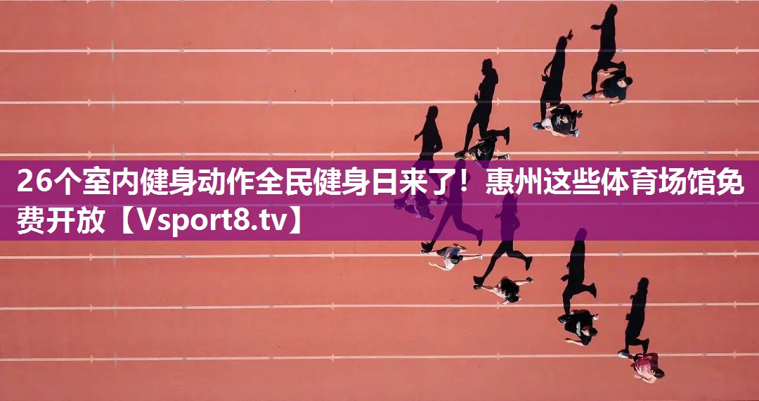 26个室内健身动作全民健身日来了！惠州这些体育场馆免费开放