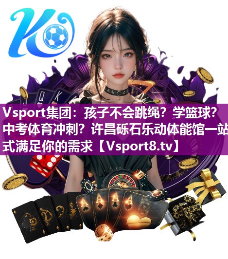 Vsport集团：孩子不会跳绳？学篮球？中考体育冲刺？许昌砾石乐动体能馆一站式满足你的需求