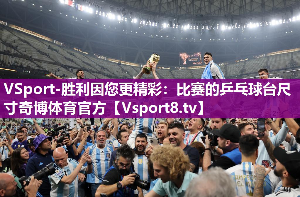 VSport-胜利因您更精彩：比赛的乒乓球台尺寸奇博体育官方