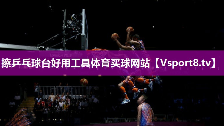 擦乒乓球台好用工具体育买球网站