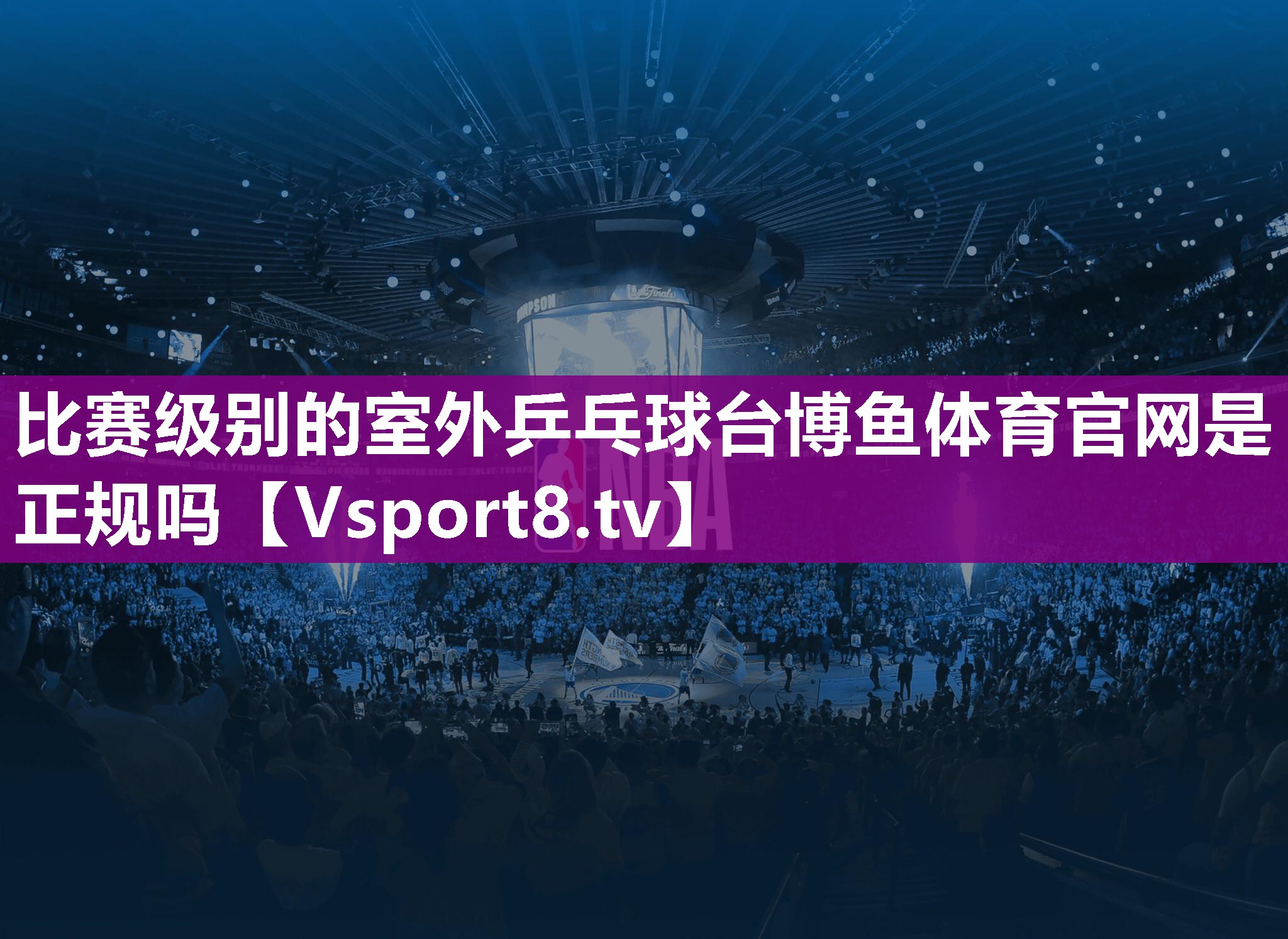 比赛级别的室外乒乓球台博鱼体育官网是正规吗