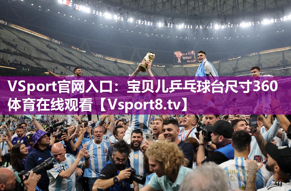VSport官网入口：宝贝儿乒乓球台尺寸360体育在线观看