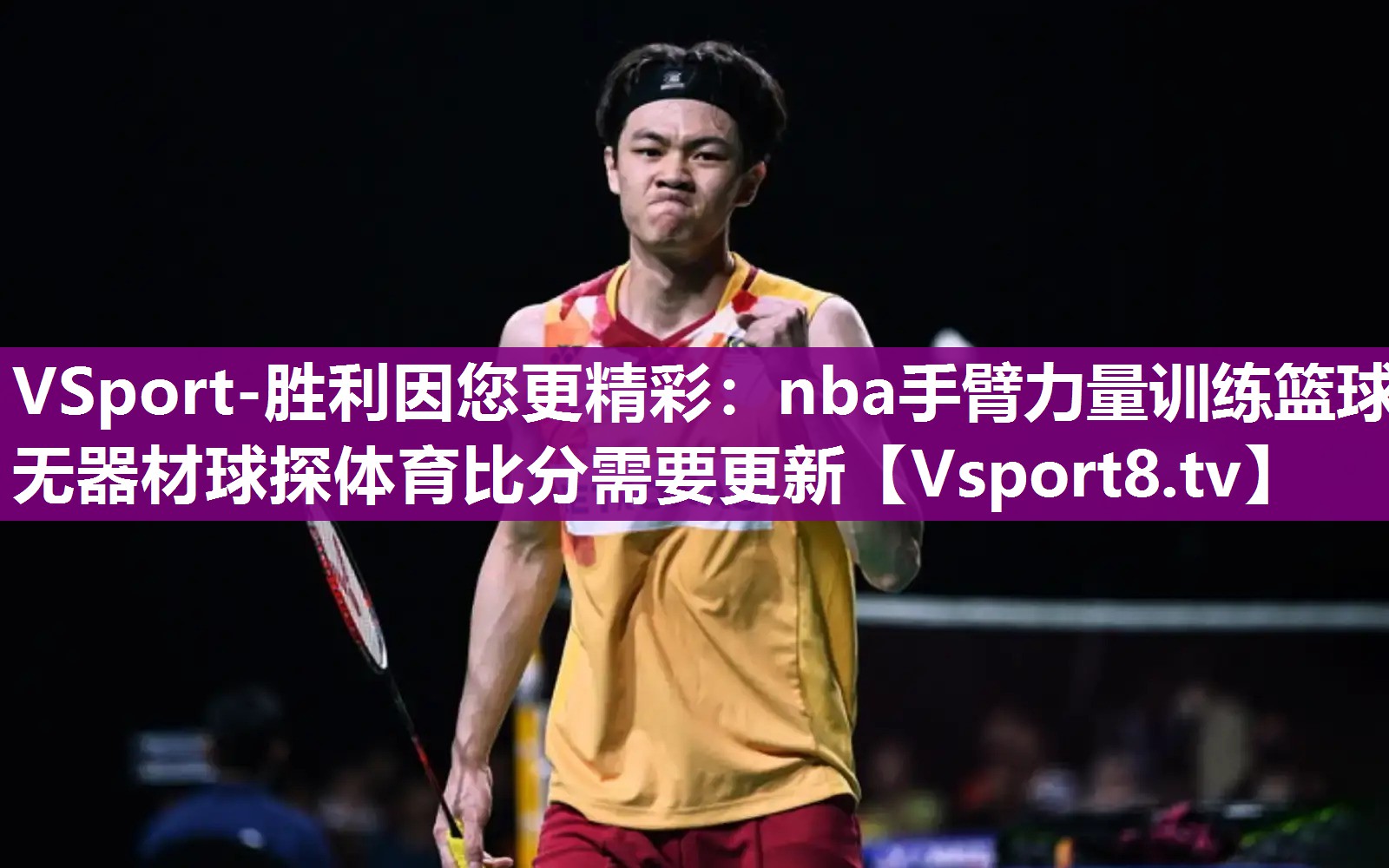 VSport-胜利因您更精彩：nba手臂力量训练篮球无器材球探体育比分需要更新