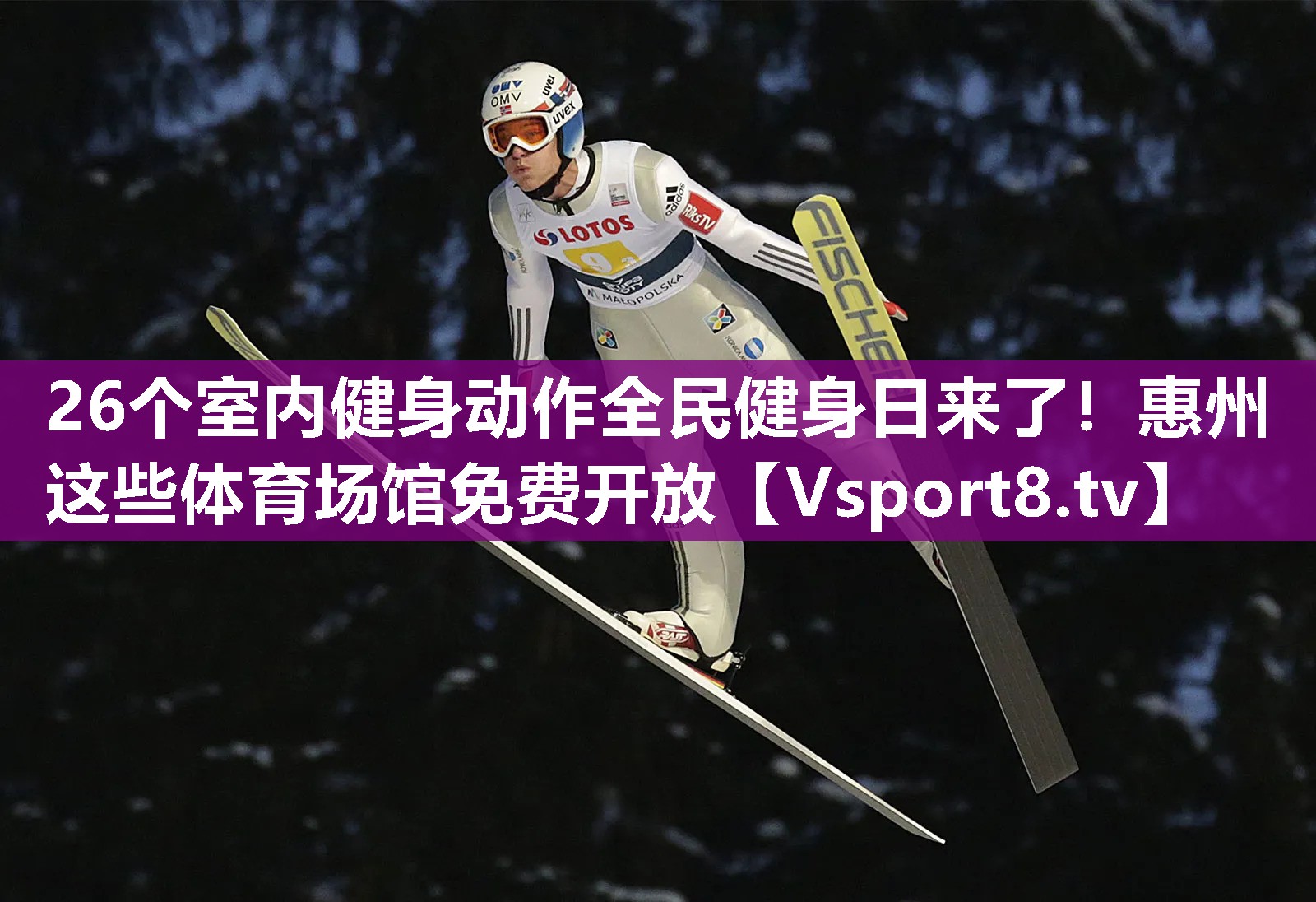 26个室内健身动作全民健身日来了！惠州这些体育场馆免费开放
