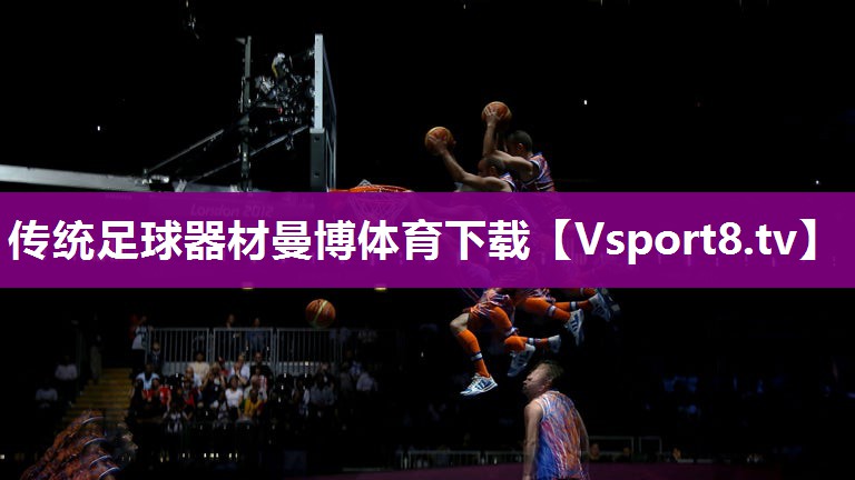 传统足球器材曼博体育下载