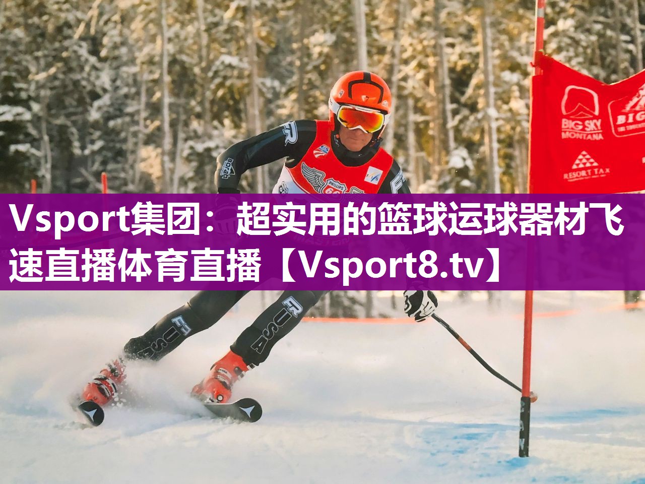 Vsport集团：超实用的篮球运球器材飞速直播体育直播