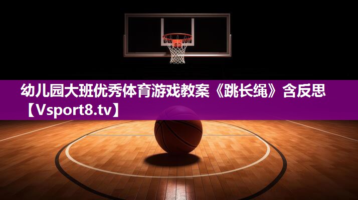 幼儿园大班优秀体育游戏教案《跳长绳》含反思