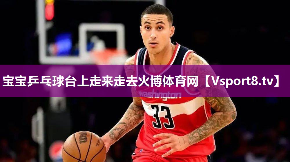 宝宝乒乓球台上走来走去火博体育网