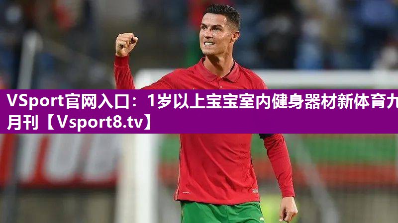 VSport官网入口：1岁以上宝宝室内健身器材新体育九月刊
