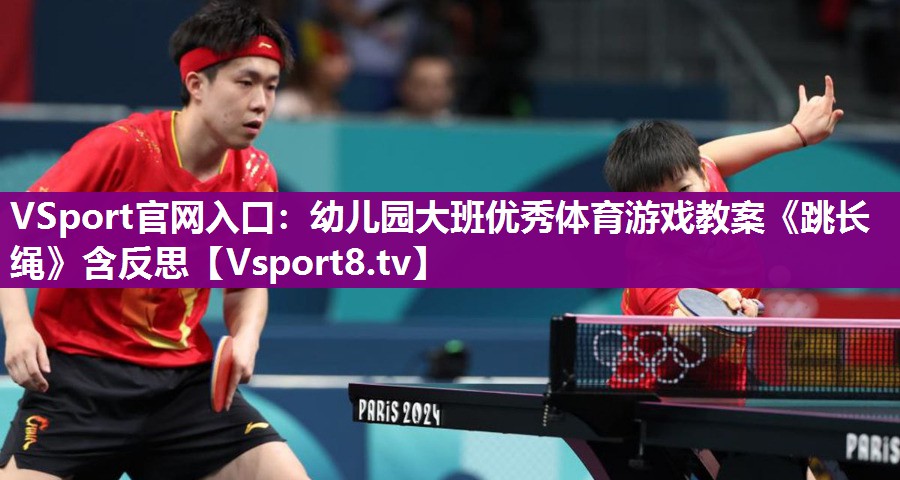 VSport官网入口：幼儿园大班优秀体育游戏教案《跳长绳》含反思