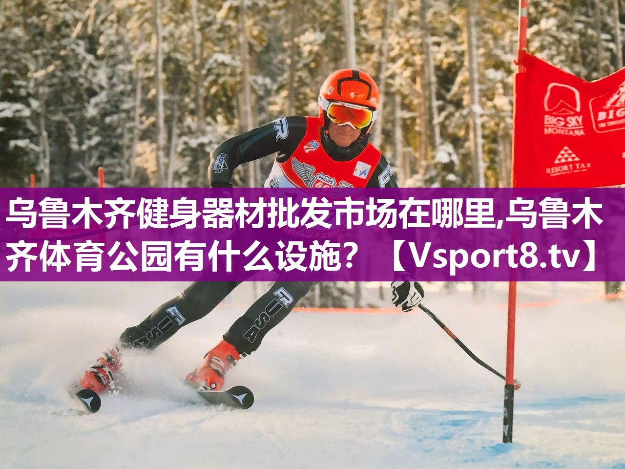 乌鲁木齐健身器材批发市场在哪里,乌鲁木齐体育公园有什么设施？