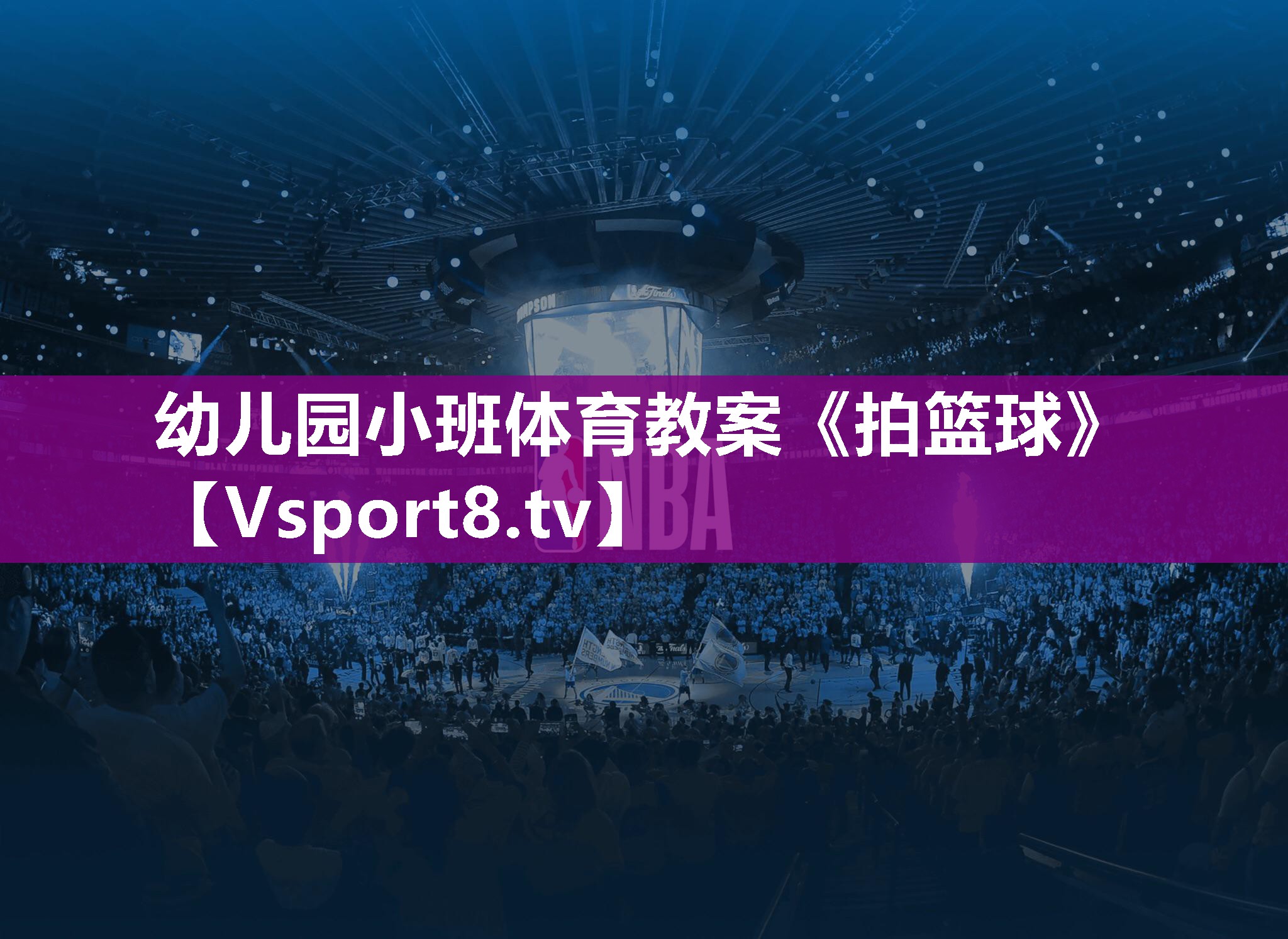 幼儿园小班体育教案《拍篮球》