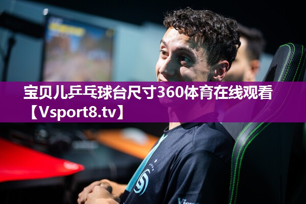宝贝儿乒乓球台尺寸360体育在线观看