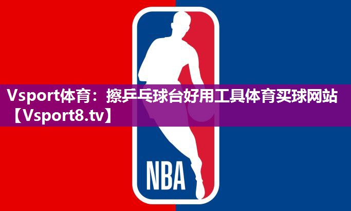 Vsport体育：擦乒乓球台好用工具体育买球网站