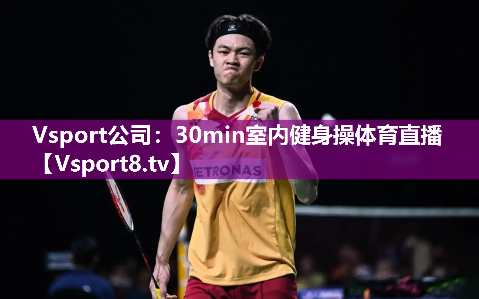 Vsport公司：30min室内健身操体育直播