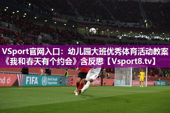 VSport官网入口：幼儿园大班优秀体育活动教案《我和春天有个约会》含反思