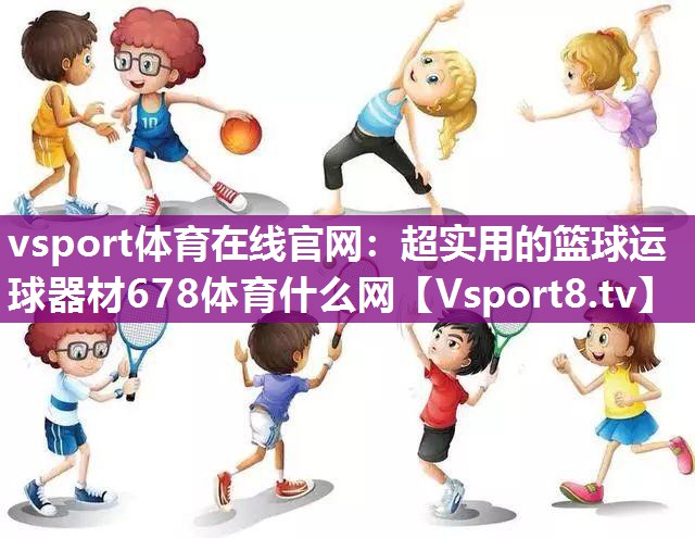 vsport体育在线官网：超实用的篮球运球器材678体育什么网