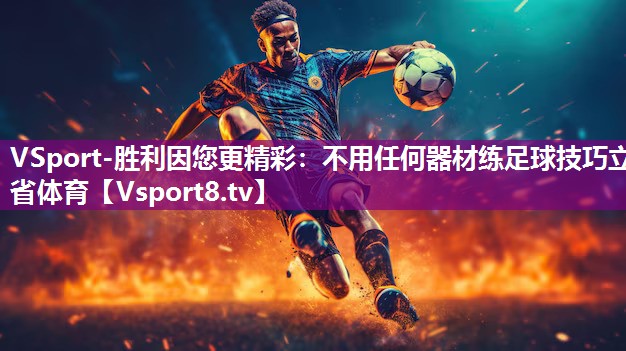 VSport-胜利因您更精彩：不用任何器材练足球技巧立省体育