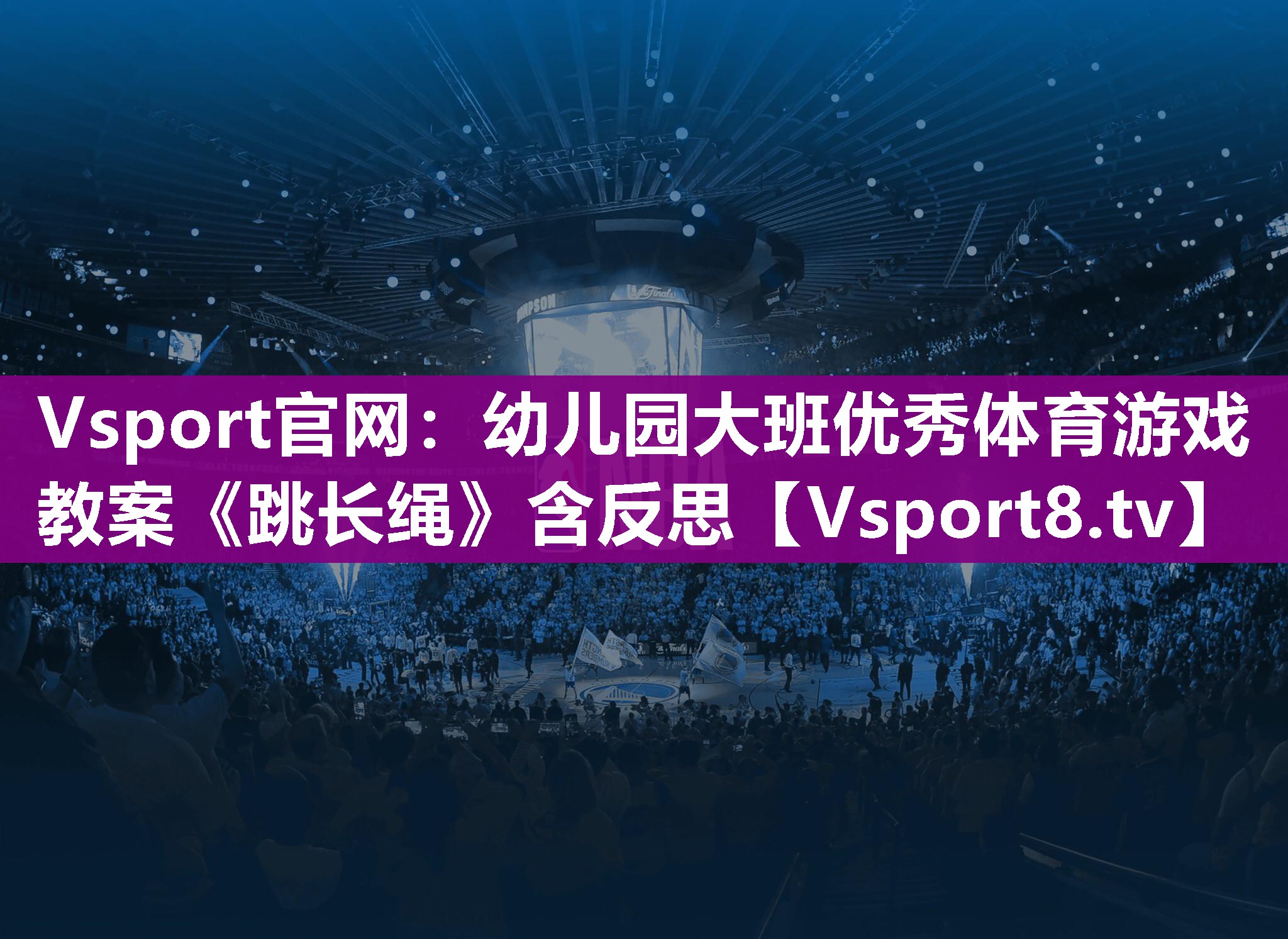 Vsport官网：幼儿园大班优秀体育游戏教案《跳长绳》含反思