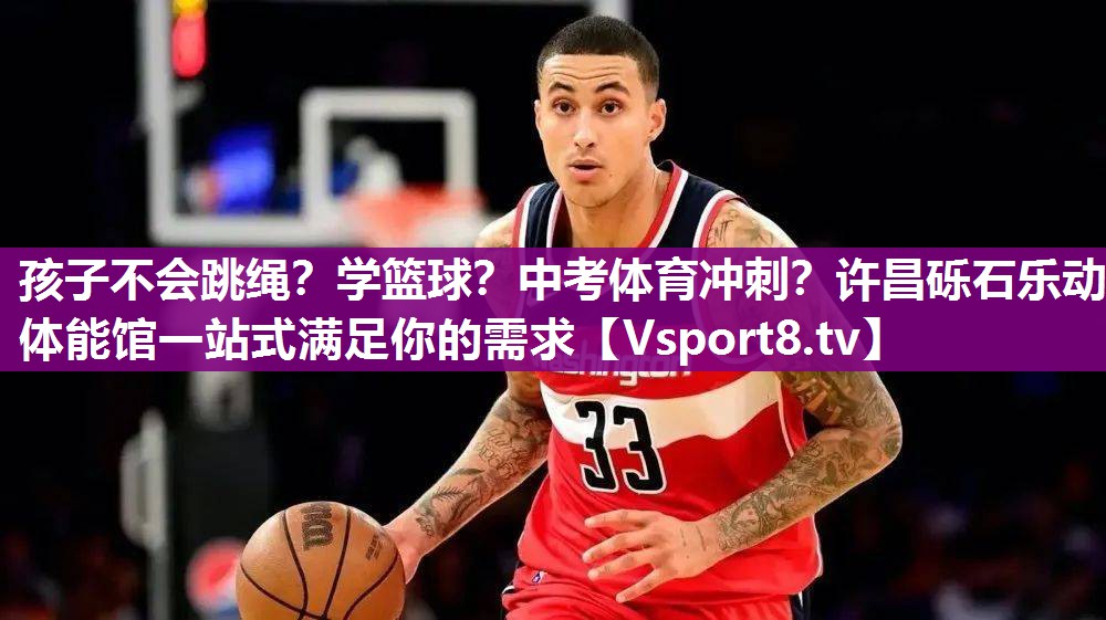孩子不会跳绳？学篮球？中考体育冲刺？许昌砾石乐动体能馆一站式满足你的需求