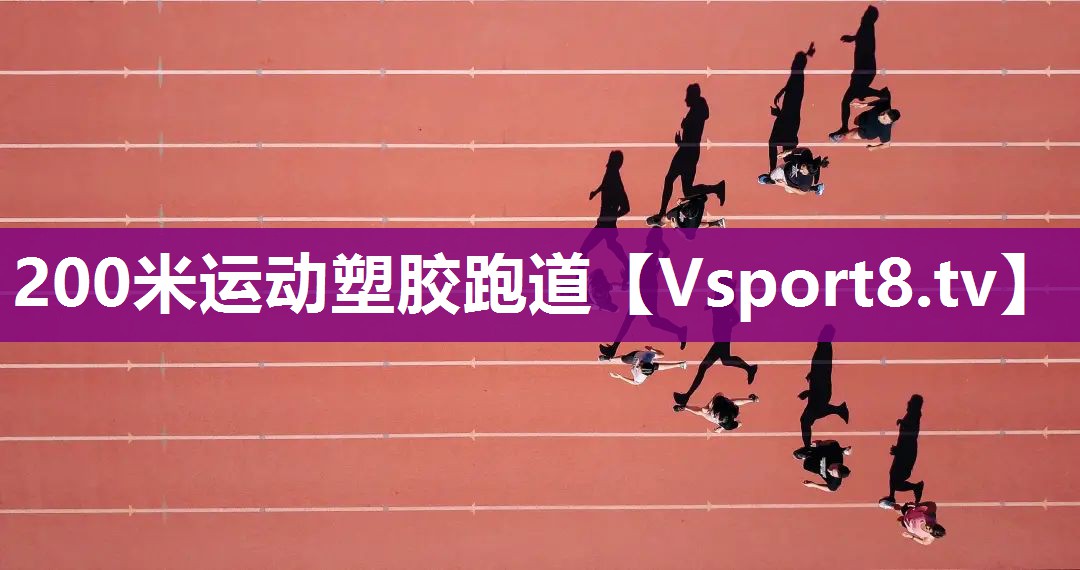 200米运动塑胶跑道
