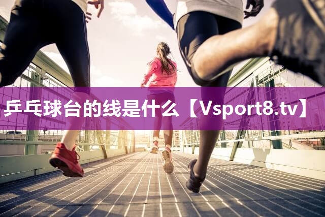 乒乓球台的线是什么