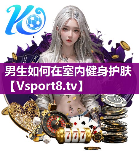 男生如何在室内健身护肤