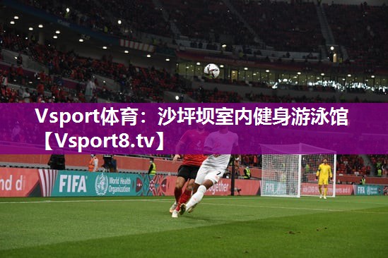 Vsport体育：沙坪坝室内健身游泳馆