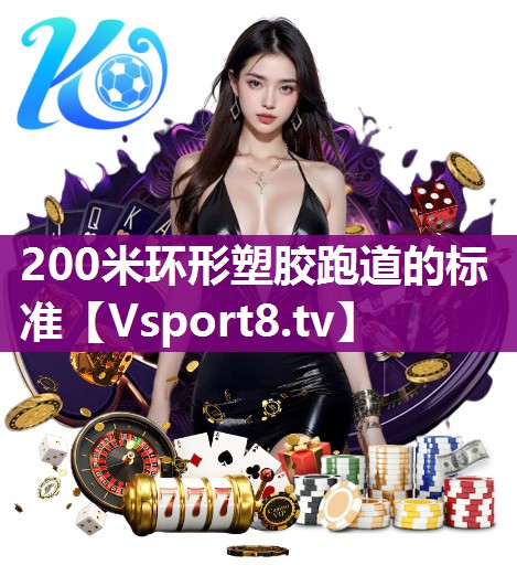 200米环形塑胶跑道的标准