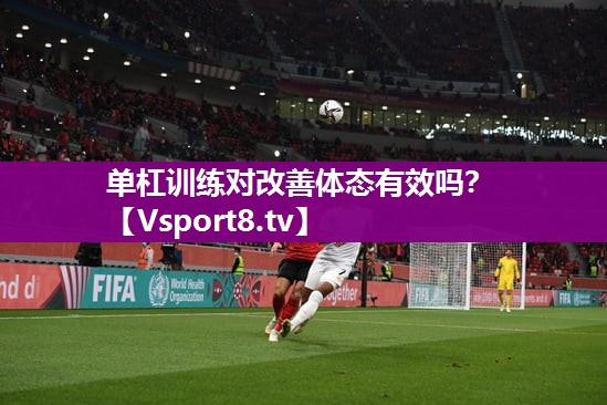 <strong>单杠训练对改善体态有效吗？</strong>