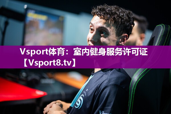 Vsport体育：室内健身服务许可证
