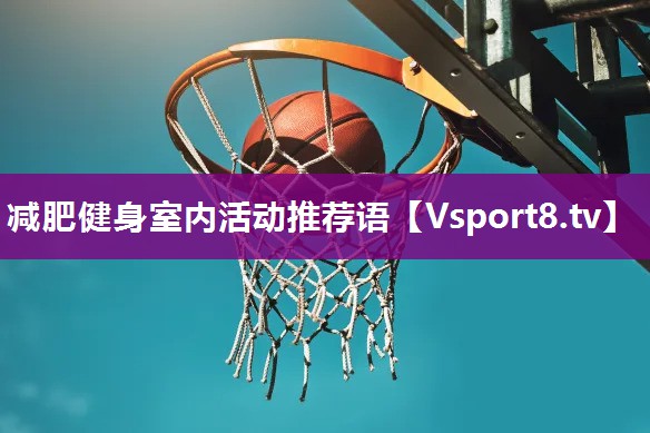 <strong>减肥健身室内活动推荐语</strong>