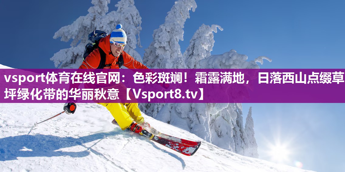 色彩斑斓！霜露满地，日落西山点缀草坪绿化带的华丽秋意