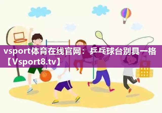 乒乓球台别具一格