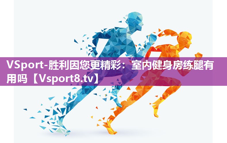 室内健身房练腿有用吗