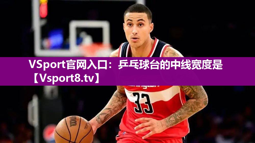 乒乓球台的中线宽度是