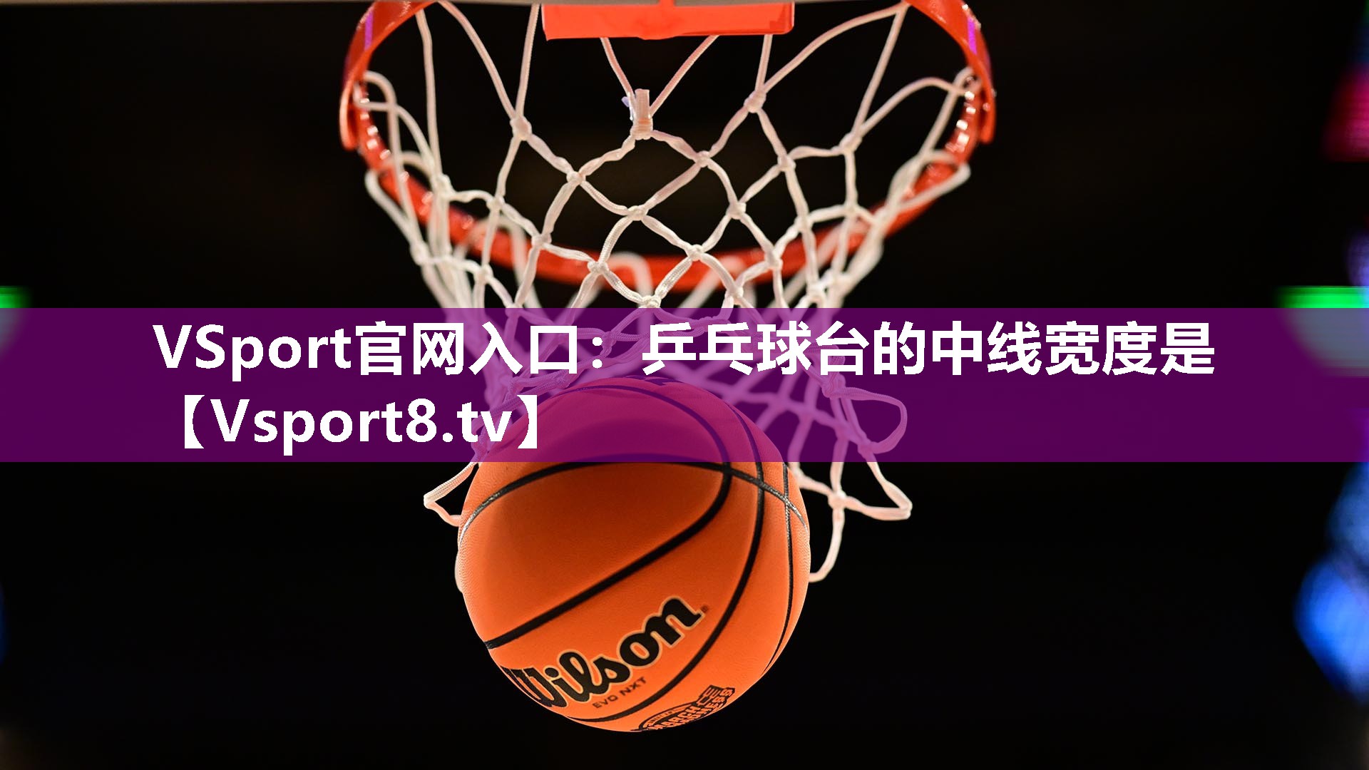 乒乓球台的中线宽度是