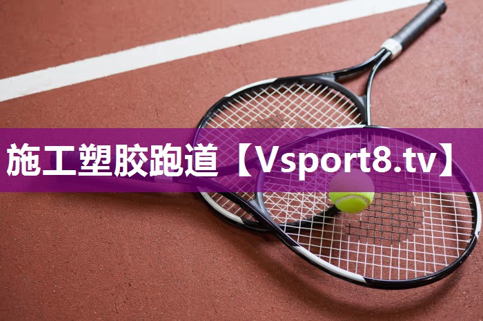 施工塑胶跑道