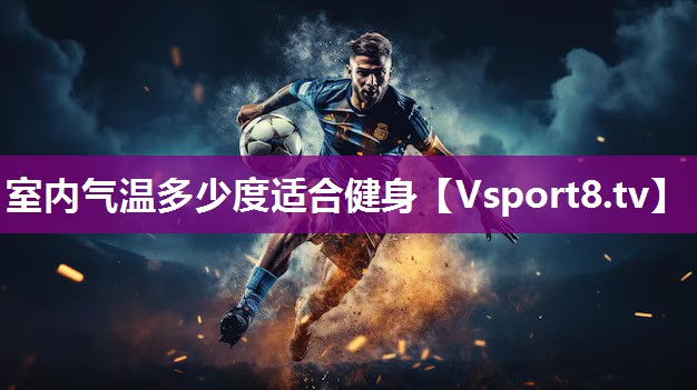 室内气温多少度适合健身