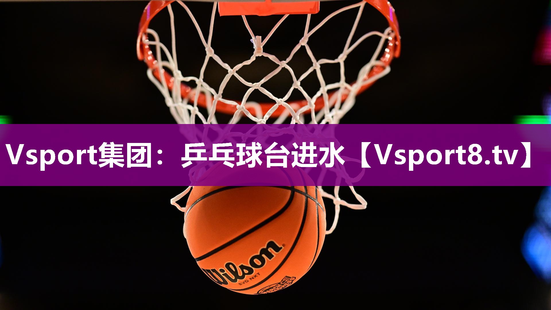 乒乓球台进水