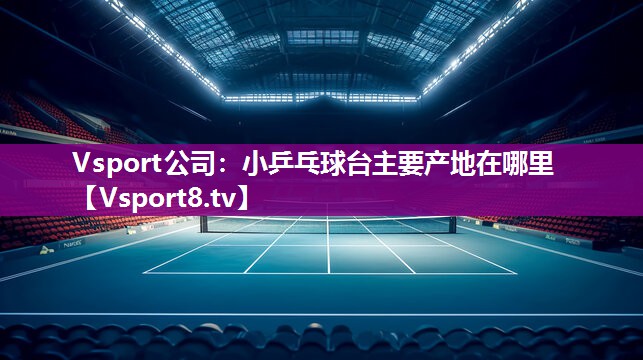 小乒乓球台主要产地在哪里