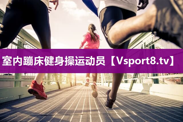 室内蹦床健身操运动员
