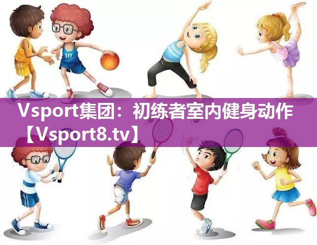 初练者室内健身动作