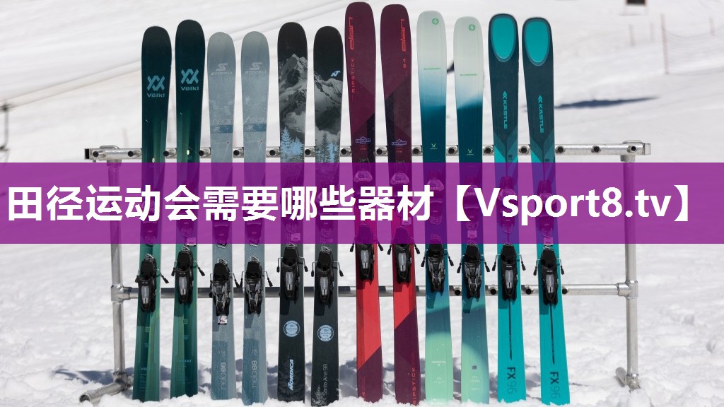 田径运动会需要哪些器材