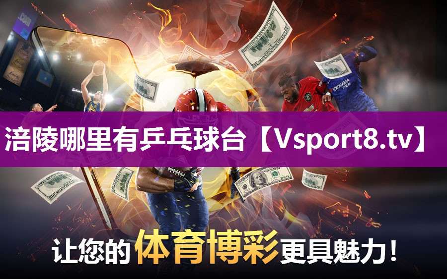 涪陵哪里有乒乓球台