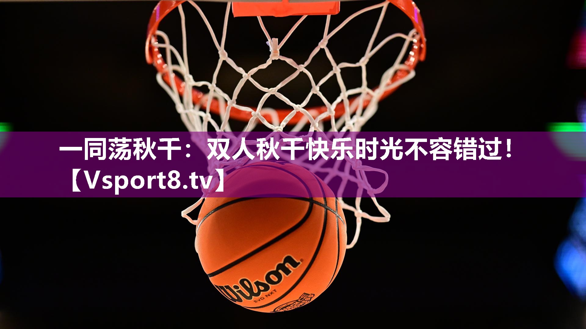 一同荡秋千：双人秋千快乐时光不容错过！