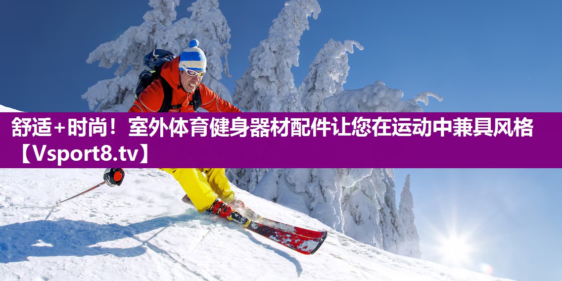 舒适+时尚！室外体育健身器材配件让您在运动中兼具风格